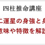 四柱推命の十二運星について。身強の星と身弱の星に良いも悪いもない