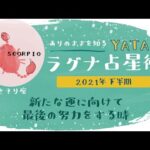 【YATAのラグナ占星術】2021年下半期 　さそり座(蠍座)ラグナさんの運勢　全体運・金運・仕事運・恋愛運を徹底解説