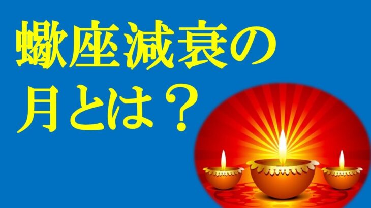 古代インド占星術ー蠍座減衰の月とは？