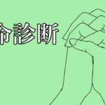 【寿命診断】かんたん、誰でもできる。#手相