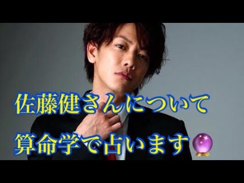 第37回 佐藤健さんについて算命学で占います🔮