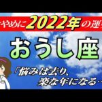 【2022年牡牛座運勢】全体運・恋愛運・仕事運・金運・各月の運勢【おうし座を西洋占星術で占う】