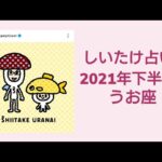 【しいたけ占い】2021年下半期 うお座 魚座♓0210630vogue girl japanインスタライブ公開分