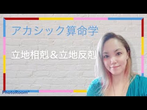 【アカシック算命学】立地相剋＆立地反剋