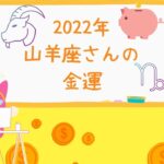 #2022＃金運＃占い＃山羊座　2022年やぎ座さんの金運☆星読み☆占星術☆占い