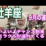 【牡羊座９月】いよいよチャンス到来！　ミラクルが溢れてくる！