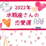 #2022 #恋愛運＃占い＃水瓶座　2022年みずがめ座さんの恋愛運☆星読み☆占星術☆占い