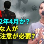 アナンド君の最新予言 暗黒 2022年4月か？こんな人が特に注意が必要？