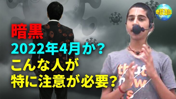 アナンド君の最新予言 暗黒 2022年4月か？こんな人が特に注意が必要？