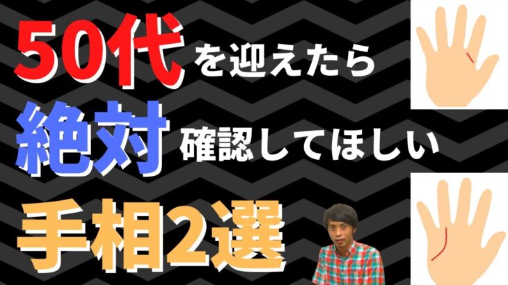 【手相占い】50代以降に花開く!?50歳を越えたら絶対にチェックしてほしい手相2選