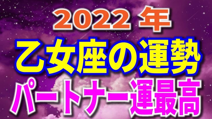 2022年　乙女座の運勢 全体＆愛のテーマ 月からみる重要な日