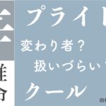 四柱推命・辛の子供は子育て大変？！