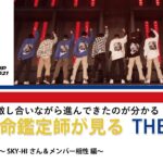 四柱推命鑑定師が見る☆THE FIRST☆ vol.7～SKY-HI&メンバー相性編