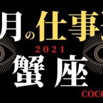 蟹座♋️ 　【９月の仕事運】２０２１　良く当たるタロット占い🔮ココママの月間リーディング★現状と近未来★