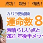 【カバラ数秘術】運命数８の素晴らしさ！ 2021年後半のメッセージ　リーダー、社長、権力、豊かさ、仕事、情熱、現実、成功