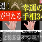 【手相占い】高額当選！宝くじが当たる前兆の手相34選