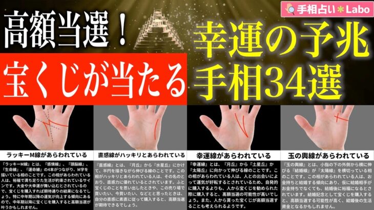 【手相占い】高額当選！宝くじが当たる前兆の手相34選