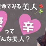 【四柱推命でみる美人】日干庚・辛の人ってどんな美人？