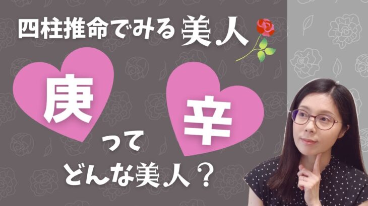 【四柱推命でみる美人】日干庚・辛の人ってどんな美人？