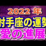 2022年　射手座の運勢 全体＆愛のテーマ 月からみる重要な日