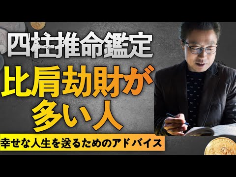 【四柱推命占い】比肩 · 劫財が多い人の特徴 – 結婚運 · 金運