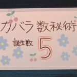 カバラ数秘術　本日は誕生数５の方についてお話ししています。