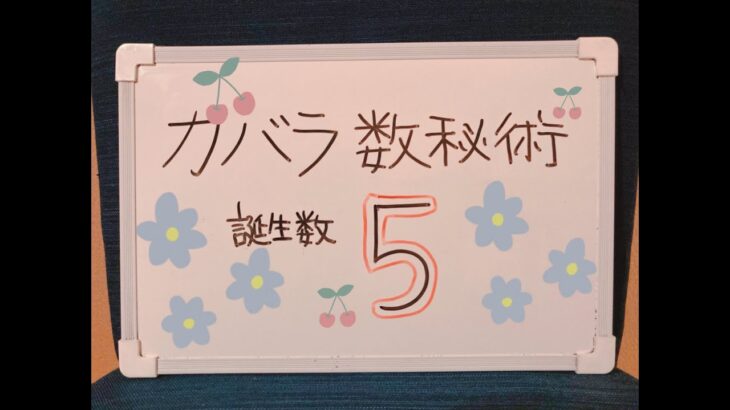 カバラ数秘術　本日は誕生数５の方についてお話ししています。