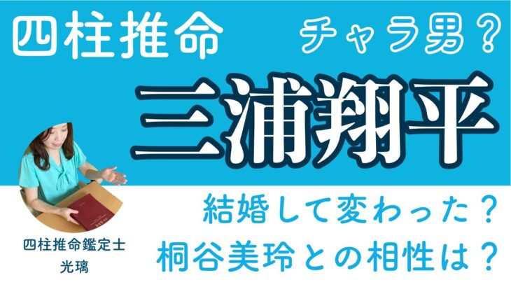 イケメンの命式三浦翔平さんを四柱推命鑑定