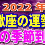 2022年　蠍座の運勢 全体＆愛のテーマ 月からみる重要な日