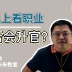 紫微斗数盘上看是否会升官?｜王嘉宇未来教室