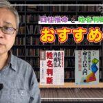 【四柱推命】おすすめ著書3選【姓名判断】