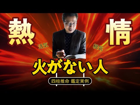 【四柱推命 占い】火の気運がない人-健康運·結婚運·金運