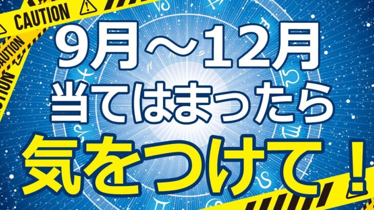 あなたは大丈夫？9月～12月これに該当する世の中の40％の方は要注意！