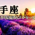 【10月♐️射手座】最高の結末が待っています。目の前にあるものを受け入れて、まっすぐ前を向きましょう。☆タロットセラピー｜タロットリーディング