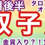 9月後半  ふたご座（ 双子座 ）出た！宝箱！！　 短時間サクッとメッセージ  カードリーディング　#双子座　#オラクルカード　#タロットカード