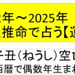 2022年運勢ランキング四柱推命～2022年/2023年/2024年/2025年～子丑空亡（偶数年）