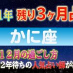 【🔮3ヶ月占い🔯】かに座のあなたへ！10月〜12月はこう過ごせ！人気占い師がホロスコープを使って残りの2021年を解説します！