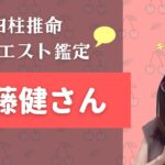 佐藤健さん【四柱推命リクエスト鑑定】