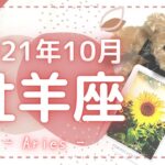 ★2021年10月牡羊座★付き物が取れて運命が回りだす🌻