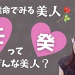 【四柱推命でみる美人】日干壬・癸の人ってどんな美人？