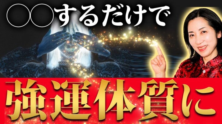 【風水】コレをするだけで人間関係が激的に変わる！運気爆上げ術