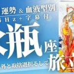 【水瓶座10月運勢】旅立ちと取捨選択！嬉しい想定外！2021年【癒しの174Hz当たる占い】