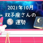 #占い #2021年 #10月 #双子座 #運勢　星占い☆2021年10月☆ふたご座さんの運勢☆星読み☆占星術☆