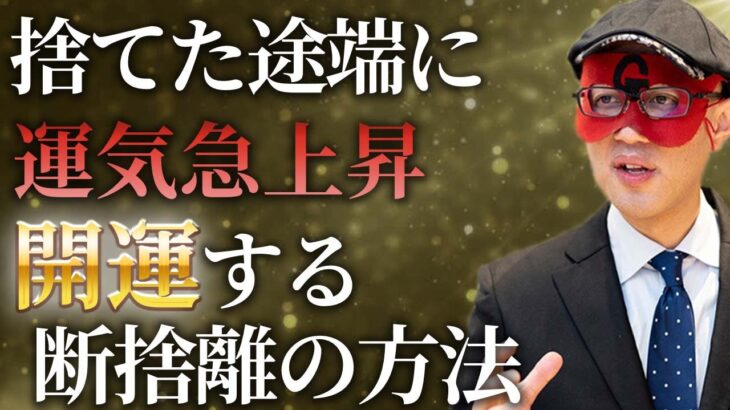 【ゲッターズ飯田】断捨離の開運効果が凄い！まずコレから捨てて下さい…正しい掃除術で運気アップ！2022年はいい年になります。「五星三心占い　風水　金運」