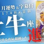 【牡牛座】超越した可能性に挑戦できる勇気！2021年10月運勢【癒しの174Hz当たる占い】