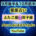 10月の星座占い双子座＆ふたご座のタロットカード＆オラクルカードのカードリーディングです。タロット占いで全体運と9月後半と10前半に分けて占い。素敵な運勢にするアドバイスをオラクルカードで占ってます