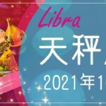 【てんびん座】2021年10月運勢♎️希望の光、現状打破の突破口