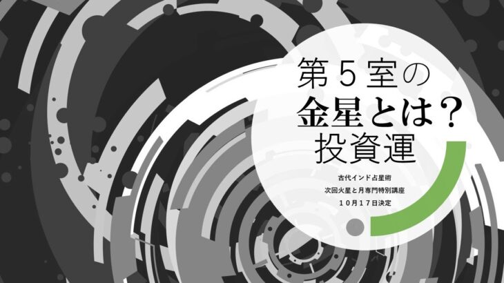 古代インド占星術ー第5室の金星とは？投資運