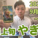 【やぎ座　9月1日～9月10日　(9月上旬)】チャンスに気付くコツ【恋愛・仕事・金運3分タロットリーディング　ウラリーマン】