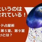 古代インド占星術ー人間というのは生かされている！第1室、第5室、第9室のインパクトとは？